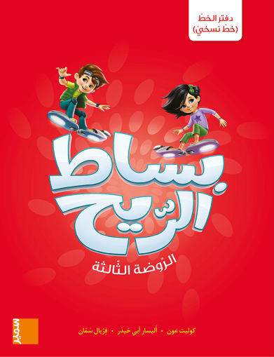 Picture of بساط الريح دفتر نسخي  GS Samir