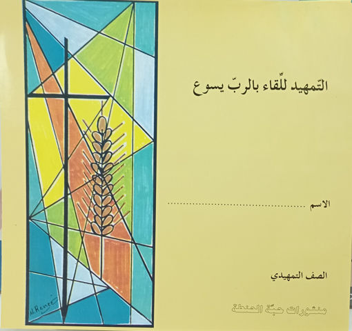 Picture of التمهيد للقاء بالرب يسوع GS Habbat Al Hinta