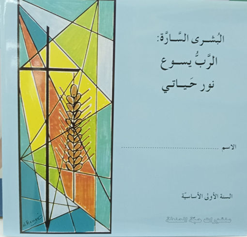 Picture of الرب يسوع نور حياتي EB1 Habbat Al Hinta