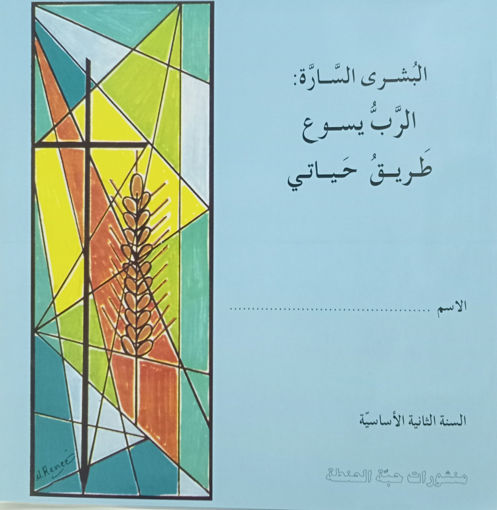 Picture of الرب يسوع طريق حياتي Gr2 Habbat Al Hinta