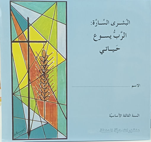 Picture of الرب يسوع حياتي EB3 Habbat Al Hinta