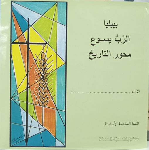 Picture of الرب يسوع محور التاريخ  EB6 Habbat Al Hinta
