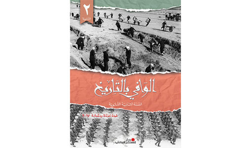 Picture of الوافي بالتاريخ ثانوي ثاني Pointier 2017