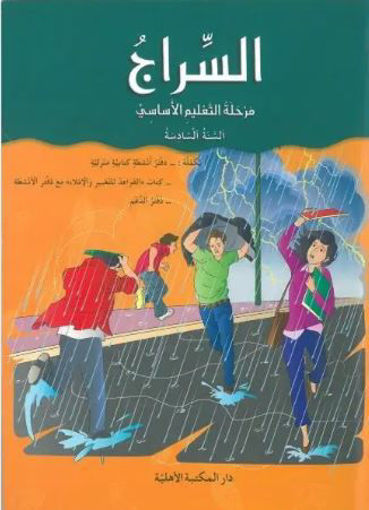 Picture of السراج كتاب القواعد  EB6 Ahlia 2018
