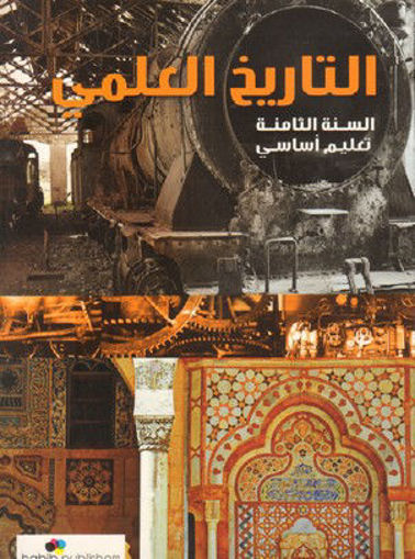Picture of التاريخ العلمي  EB8 Habib 2016