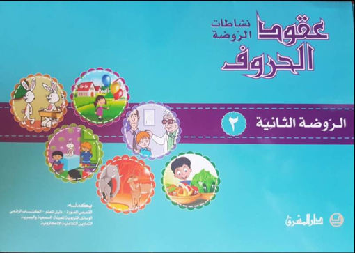 Picture of عقود الحروف نشاطات الروضة  MS Mashreq