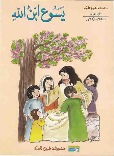 Picture of يسوع ابن الله EB1 Tarik Al Mahaba