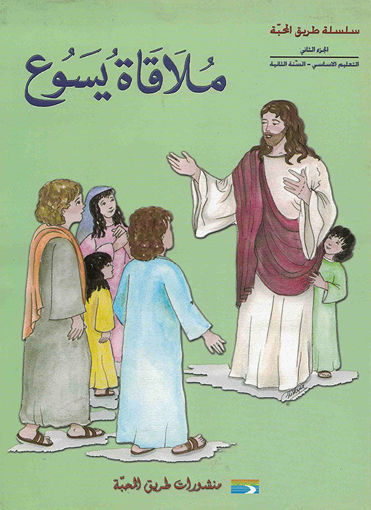 Picture of ملاقاة يسوع EB2 Tarik Al Mahaba