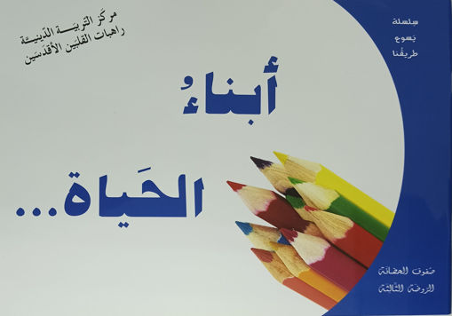 Picture of ابناء الحياة GS