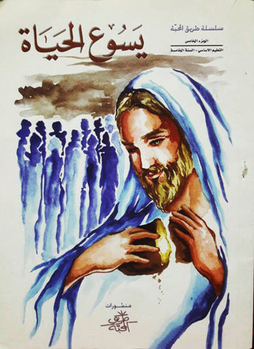 Picture of يسوع الحياة  EB5 Tarik Al Mahaba
