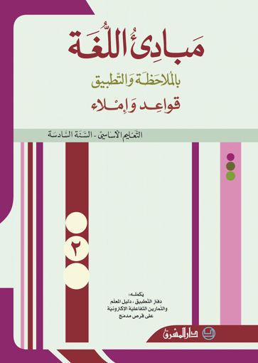Picture of مبادىء اللغة  كتاب القواعد 2  EB6 Mashreq 2012