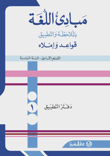 Picture of مبادىء اللغة دفتر1 EB6  Machreq 2012