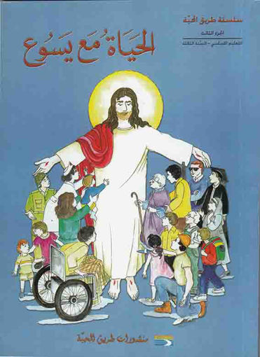 Picture of الحياة مع يسوع EB3 Tarik Al Mahaba