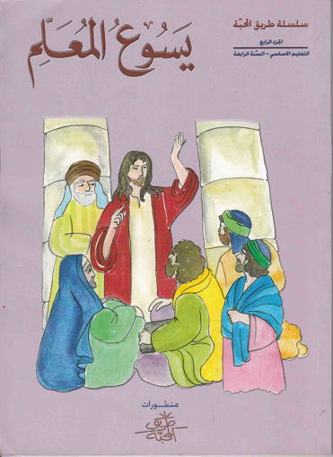 Picture of يسوع المعلم  EB4 Tarik Al Mahaba