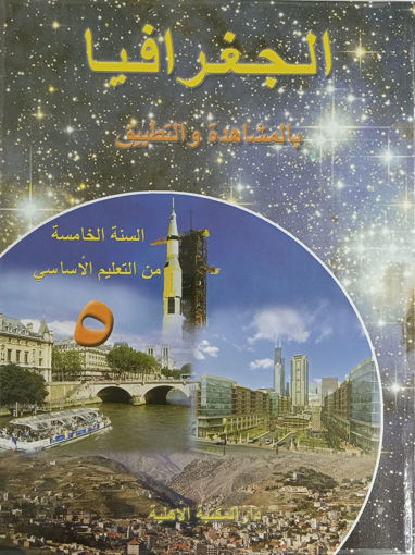 Picture of الجغرافيا بالمشاهدة والتطبيق كتاب Ahlia