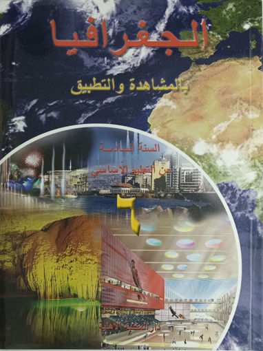 Picture of الجغرافيا  كتاب EB6 Ahlia
