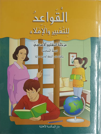 Picture of القواعد للتعبير والاملاء كتاب EB6 Ahlia