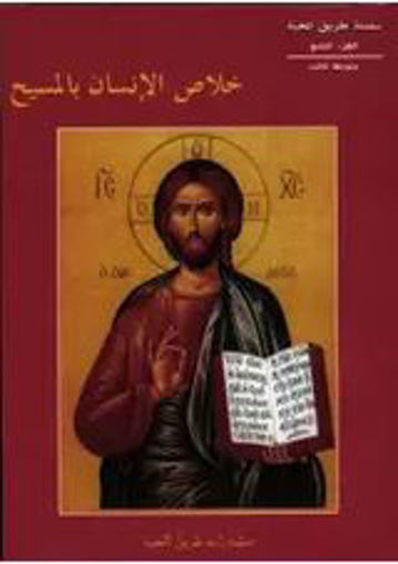 Picture of خلاص الانسان بالمسيح EB9 Tarik Al Mahaba