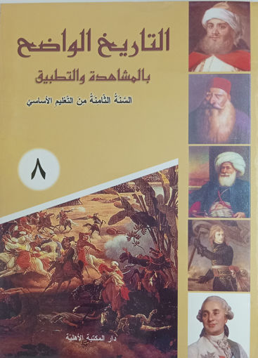 Picture of التاريخ بالمشاهدة والتطبيق