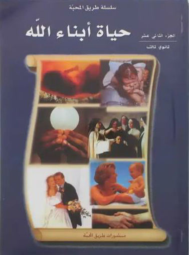 Picture of حياة ابناء الله Gr12 SG Tarik Al Mahabba