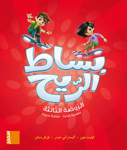 Picture of على بساط الريح كتاب GS Samir