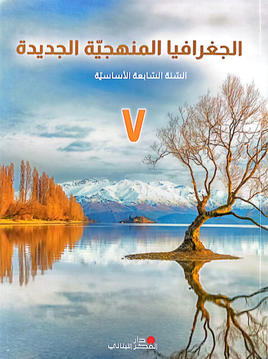 Picture of الجغرافيا المنهجية الجديدة EB7 Pointier 2024