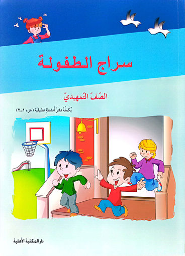 Picture of سراج الطفولة الصف التمهيدي كتاب  Ahlia Old Edition