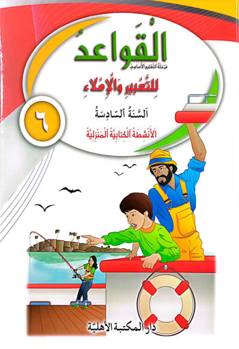 Picture of القواعد  دفتر الانشطة EB6 Ahlia 2018