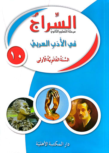 Picture of السراج  في الادب العربي كتاب