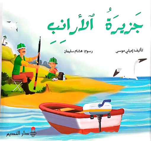 Picture of جزيرة الارانب اميلي موسى Pointier