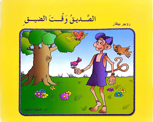 Picture of الصديق وقت الضيق  Ahlıa