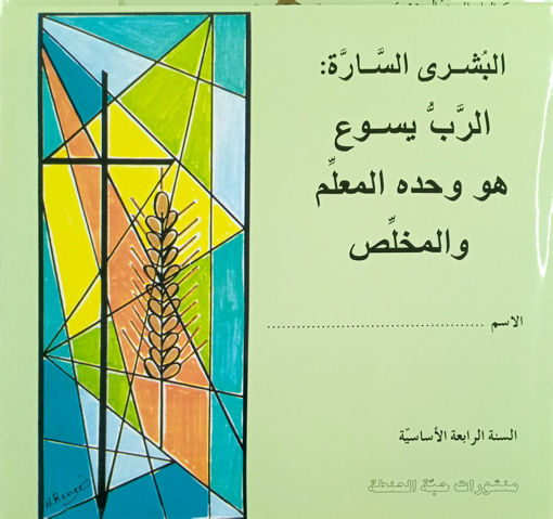 Picture of يسوع هو وحده المعلم والمخلص EB4 Habbat Al Hinta