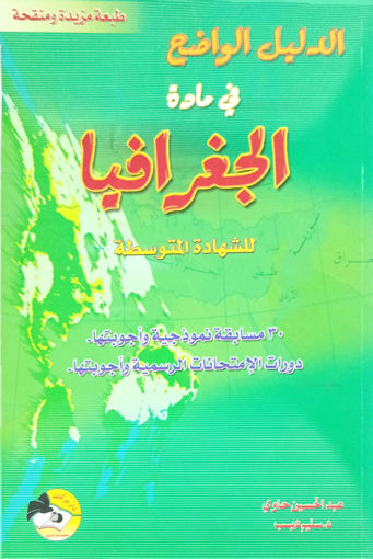 Picture of الدليل الواضح في الجغرافيا السنة التاسعة