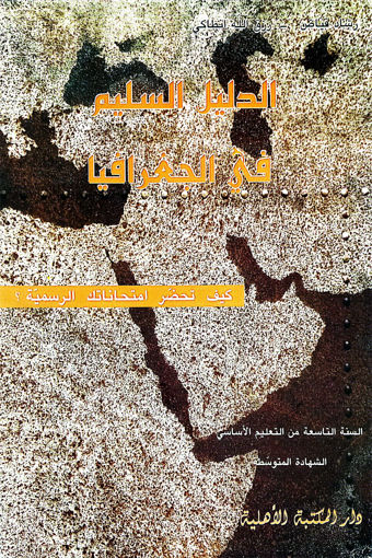 Picture of EB9 الدليل السليم في الجغرافيا الاهلية