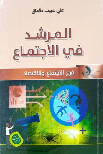 Picture of المرشد في الاجتماع