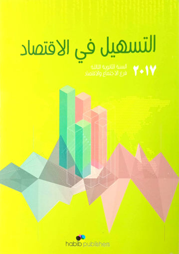 Picture of التسهيل في علم الاقتصاد السنة الثالثة الثانوية