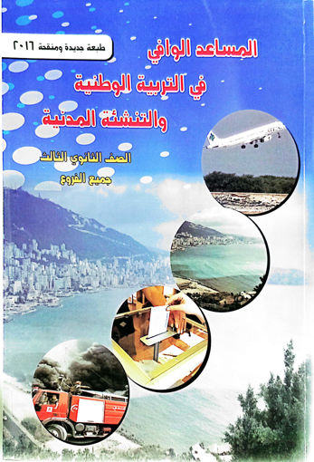 Picture of المساعد الوافي في التربية السنة الثالثة الثانوية