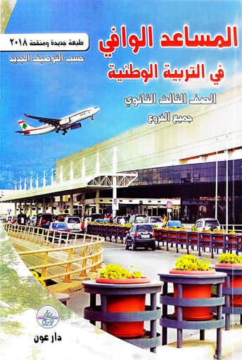 Picture of المساعد الوافي في التربية الثالث الثانوي