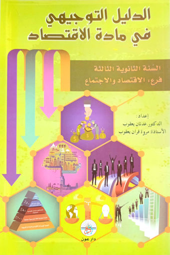 Picture of الدليل التوجيهي في مادة الاقتصاد دار عون