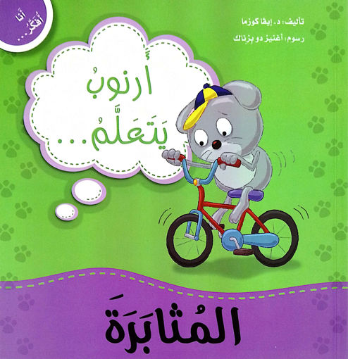 Picture of انا افكر ارنوب يتعلم المثابرة