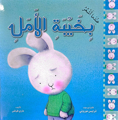 Picture of سلسلة المشاعر عندما اشعر بخيبة امل