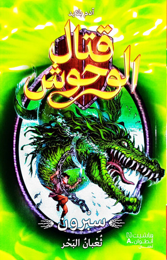 Picture of قتال الوحوش سبرون ثعبان البحر الجزء الثاني HA