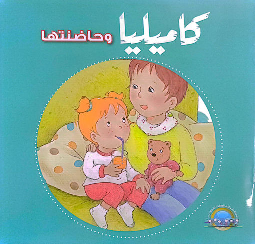 Picture of كاميليا وحاضنتها