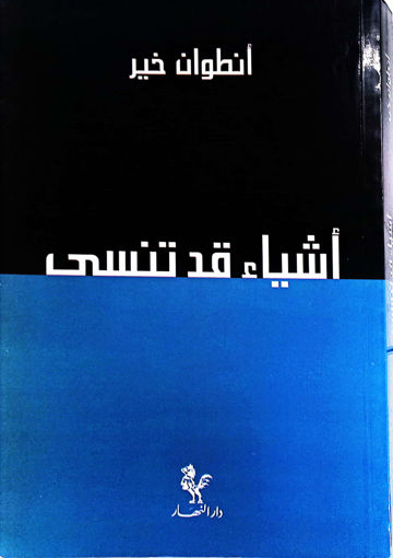 Picture of أشياء قد تنسى  انطوان خير