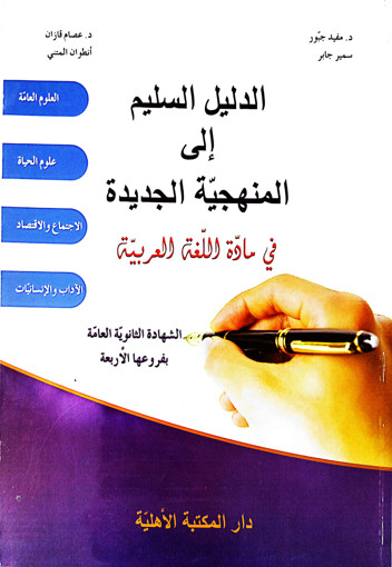 Picture of الدليل السليم في مادة اللغة العربية TERM SE SV SG
