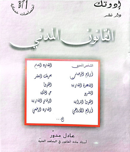 Picture of القانون المدني BT1 Medawar Edutech