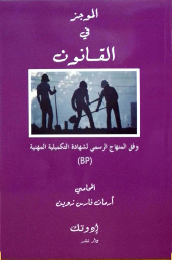 Picture of الموجز في القانون BP1 Zouein Edutech