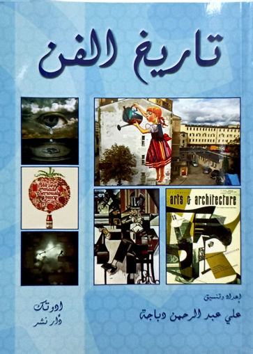 Picture of تاريخ الفن  BT3 Dabbaja Edutech