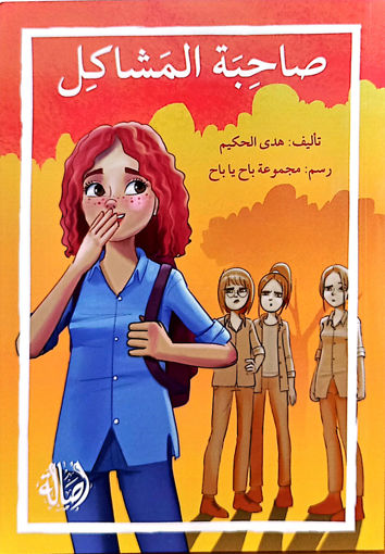 Picture of صاحبة المشاكل هدى الحكيم  Dar Asala