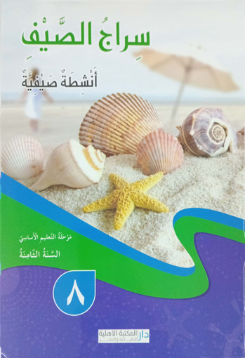 Picture of سراج الصيف السنة الثامنة دار المكتبة الاهلية